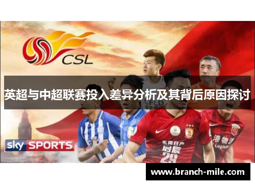 英超与中超联赛投入差异分析及其背后原因探讨 英超与中超联赛投入差异分析及其背后原因探讨