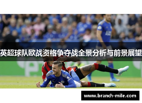英超球队欧战资格争夺战全景分析与前景展望