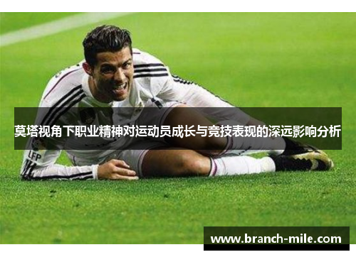 莫塔视角下职业精神对运动员成长与竞技表现的深远影响分析