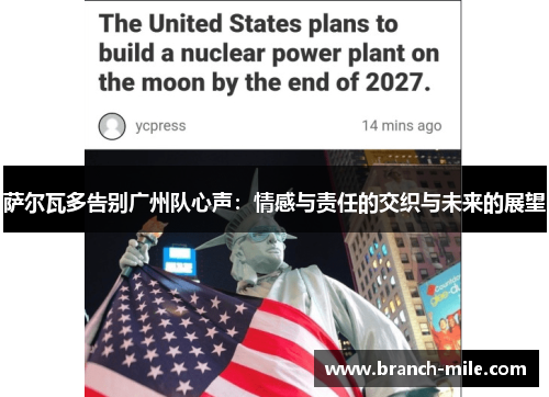 萨尔瓦多告别广州队心声:情感与责任的交织与未来的展望 萨尔瓦多告别广州队心声:情感与责任的交织与未来的展望