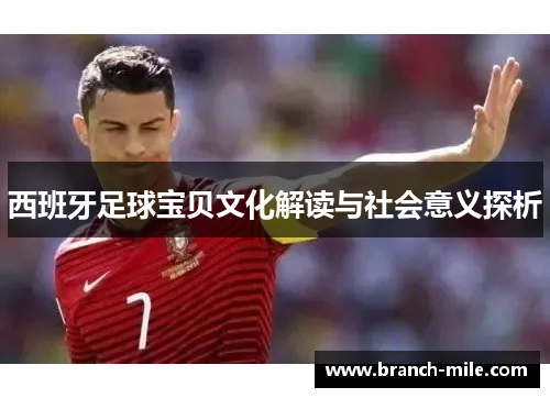 西班牙足球宝贝文化解读与社会意义探析