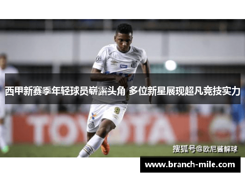 西甲新赛季年轻球员崭露头角 多位新星展现超凡竞技实力