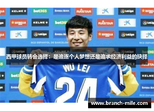 西甲球员转会选择:是追逐个人梦想还是追求经济利益的抉择 西甲球员转会选择:是追逐个人梦想还是追求经济利益的抉择