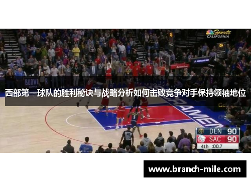 西部第一球队的胜利秘诀与战略分析如何击败竞争对手保持领袖地位 西部第一球队的胜利秘诀与战略分析如何击败竞争对手保持领袖地位