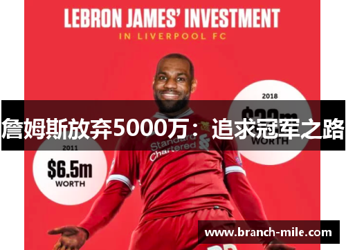 詹姆斯放弃5000万:追求冠军之路 詹姆斯放弃5000万:追求冠军之路