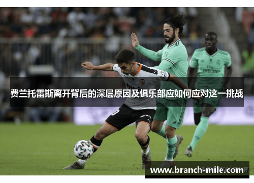 费兰托雷斯离开背后的深层原因及俱乐部应如何应对这一挑战