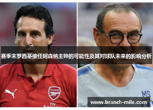赛季末罗西基接任阿森纳主帅的可能性及其对球队未来的影响分析 赛季末罗西基接任阿森纳主帅的可能性及其对球队未来的影响分析