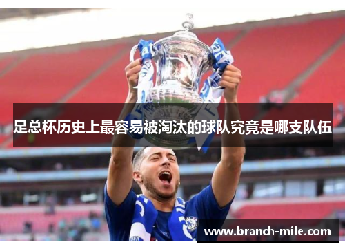 足总杯历史上最容易被淘汰的球队究竟是哪支队伍 足总杯历史上最容易被淘汰的球队究竟是哪支队伍