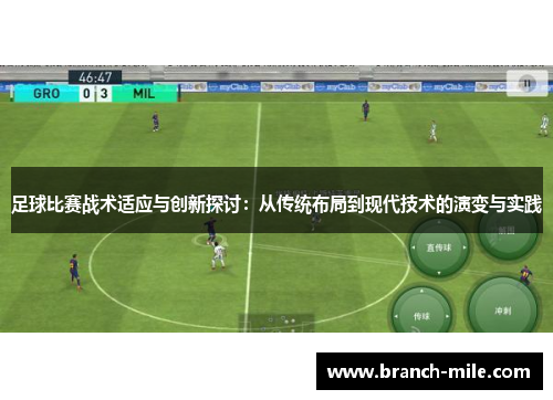 足球比赛战术适应与创新探讨：从传统布局到现代技术的演变与实践