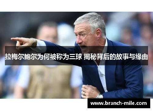 拉梅尔鲍尔为何被称为三球 揭秘背后的故事与缘由 拉梅尔鲍尔为何被称为三球 揭秘背后的故事与缘由