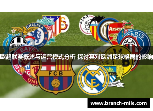 欧超联赛概述与运营模式分析 探讨其对欧洲足球格局的影响