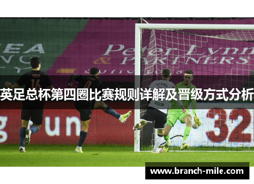 英足总杯第四圈比赛规则详解及晋级方式分析 英足总杯第四圈比赛规则详解及晋级方式分析