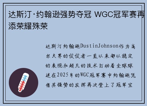 达斯汀·约翰逊强势夺冠 WGC冠军赛再添荣耀殊荣 达斯汀·约翰逊强势夺冠 WGC冠军赛再添荣耀殊荣