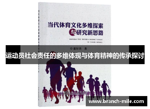 运动员社会责任的多维体现与体育精神的传承探讨 运动员社会责任的多维体现与体育精神的传承探讨