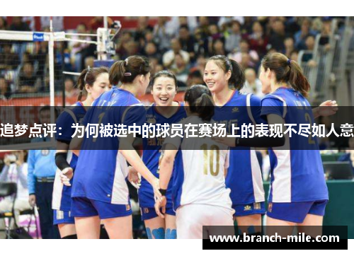 追梦点评:为何被选中的球员在赛场上的表现不尽如人意 追梦点评:为何被选中的球员在赛场上的表现不尽如人意