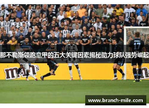 那不勒斯领跑意甲的五大关键因素揭秘助力球队强势崛起