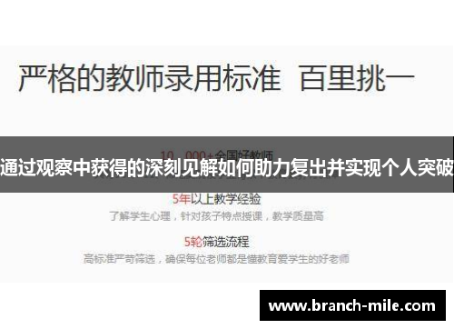 通过观察中获得的深刻见解如何助力复出并实现个人突破 通过观察中获得的深刻见解如何助力复出并实现个人突破