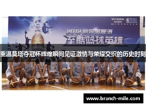 重温莫塔夺冠杯辉煌瞬间见证激情与荣耀交织的历史时刻 重温莫塔夺冠杯辉煌瞬间见证激情与荣耀交织的历史时刻