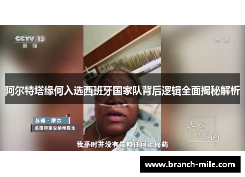 阿尔特塔缘何入选西班牙国家队背后逻辑全面揭秘解析 阿尔特塔缘何入选西班牙国家队背后逻辑全面揭秘解析