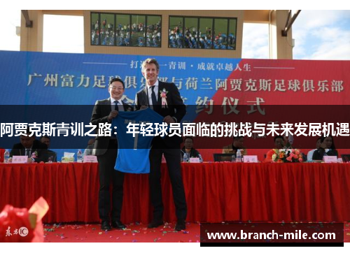 阿贾克斯青训之路：年轻球员面临的挑战与未来发展机遇