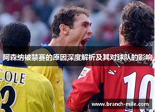 阿森纳被禁赛的原因深度解析及其对球队的影响 阿森纳被禁赛的原因深度解析及其对球队的影响