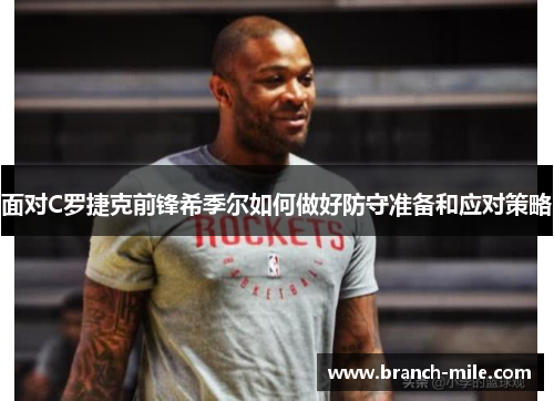 面对C罗捷克前锋希季尔如何做好防守准备和应对策略