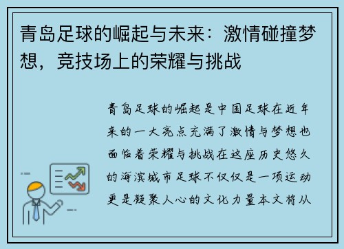 青岛足球的崛起与未来：激情碰撞梦想，竞技场上的荣耀与挑战