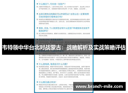 韦特领中华台北对战蒙古：战略解析及实战策略评估