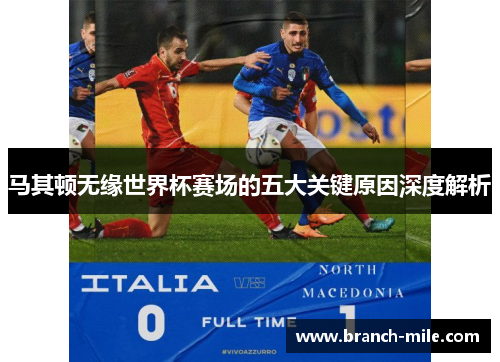 马其顿无缘世界杯赛场的五大关键原因深度解析