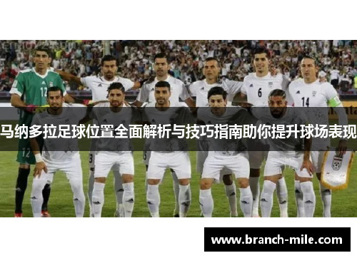 马纳多拉足球位置全面解析与技巧指南助你提升球场表现