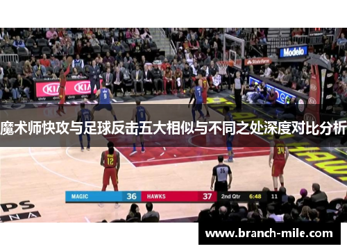 魔术师快攻与足球反击五大相似与不同之处深度对比分析 魔术师快攻与足球反击五大相似与不同之处深度对比分析