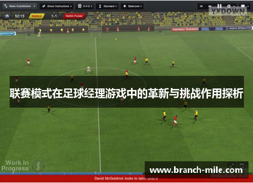 联赛模式在足球经理游戏中的革新与挑战作用探析 联赛模式在足球经理游戏中的革新与挑战作用探析