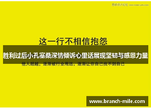 胜利过后小孔塞桑深情倾诉心里话展现坚韧与感恩力量 胜利过后小孔塞桑深情倾诉心里话展现坚韧与感恩力量