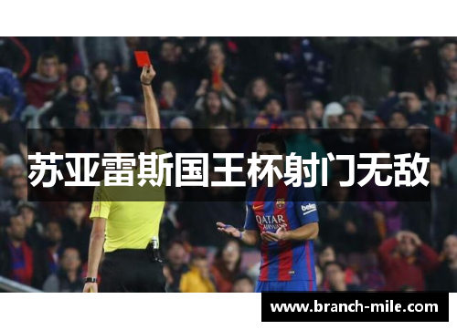 苏亚雷斯国王杯射门无敌