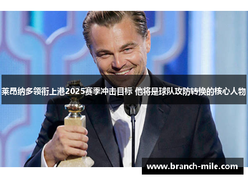 莱昂纳多领衔上港2025赛季冲击目标 他将是球队攻防转换的核心人物 莱昂纳多领衔上港2025赛季冲击目标 他将是球队攻防转换的核心人物