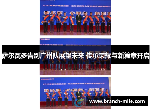 萨尔瓦多告别广州队展望未来 传承荣耀与新篇章开启 萨尔瓦多告别广州队展望未来 传承荣耀与新篇章开启