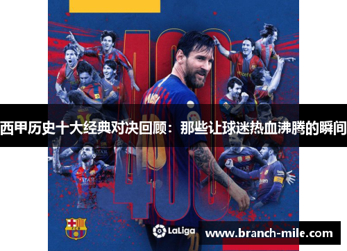西甲历史十大经典对决回顾：那些让球迷热血沸腾的瞬间