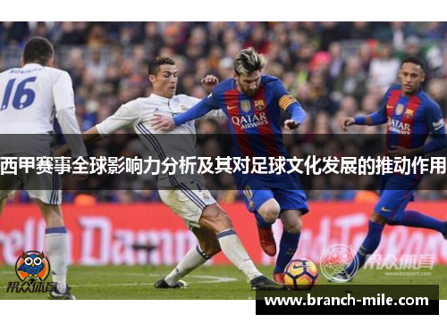 西甲赛事全球影响力分析及其对足球文化发展的推动作用