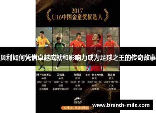 贝利如何凭借卓越成就和影响力成为足球之王的传奇故事 贝利如何凭借卓越成就和影响力成为足球之王的传奇故事
