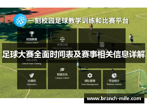 足球大赛全面时间表及赛事相关信息详解 足球大赛全面时间表及赛事相关信息详解