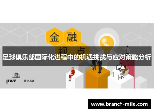 足球俱乐部国际化进程中的机遇挑战与应对策略分析 足球俱乐部国际化进程中的机遇挑战与应对策略分析
