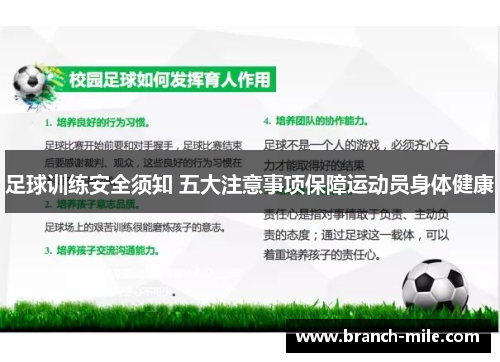 足球训练安全须知 五大注意事项保障运动员身体健康 足球训练安全须知 五大注意事项保障运动员身体健康