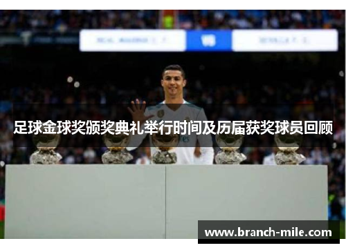 足球金球奖颁奖典礼举行时间及历届获奖球员回顾 足球金球奖颁奖典礼举行时间及历届获奖球员回顾