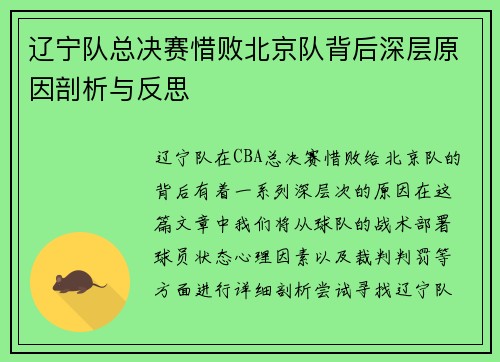 辽宁队总决赛惜败北京队背后深层原因剖析与反思 辽宁队总决赛惜败北京队背后深层原因剖析与反思