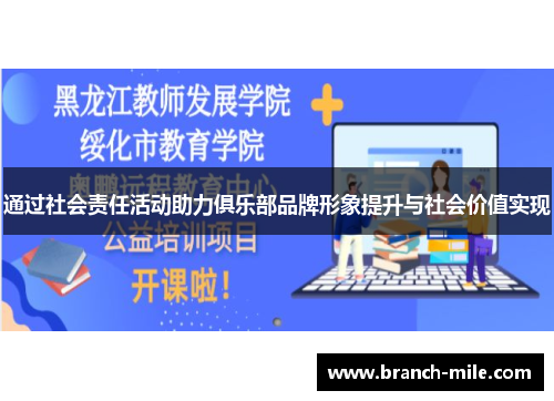 通过社会责任活动助力俱乐部品牌形象提升与社会价值实现
