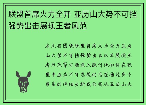 联盟首席火力全开 亚历山大势不可挡强势出击展现王者风范 联盟首席火力全开 亚历山大势不可挡强势出击展现王者风范