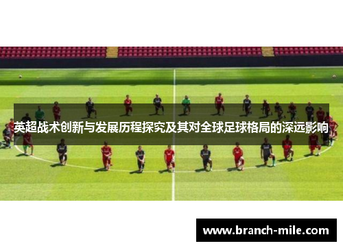英超战术创新与发展历程探究及其对全球足球格局的深远影响
