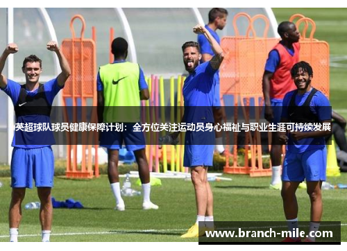 英超球队球员健康保障计划：全方位关注运动员身心福祉与职业生涯可持续发展