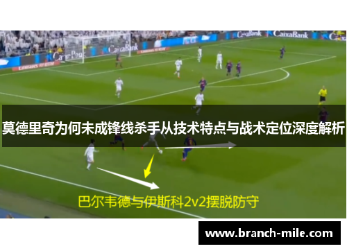 莫德里奇为何未成锋线杀手从技术特点与战术定位深度解析