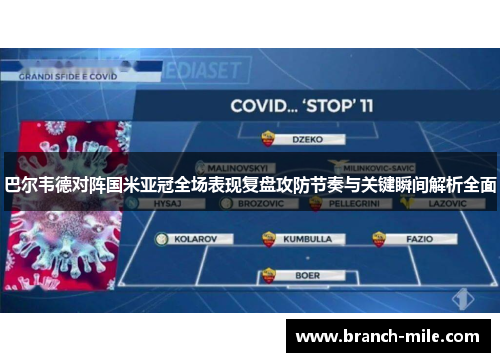 巴尔韦德对阵国米亚冠全场表现复盘攻防节奏与关键瞬间解析全面